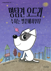 명탐견 오드리 수사는 발끝에서부터(사계절 중학년문고 38)