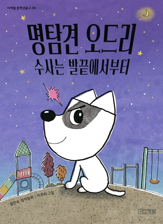 명탐견 오드리 수사는 발끝에서부터(사계절 중학년문고 38)