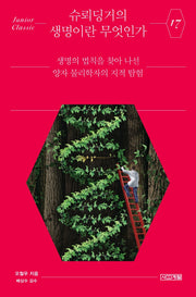 슈뢰딩거의 생명이란 무엇인가(주니어클래식 17)