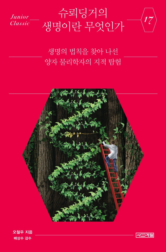 슈뢰딩거의 생명이란 무엇인가(주니어클래식 17)