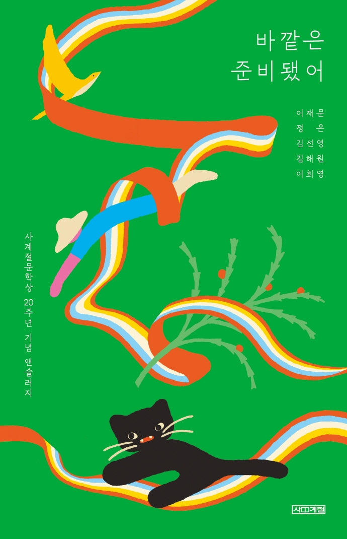 바깥은 준비됐어(사계절1318문고 135)
