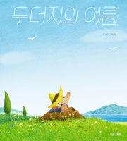 두더지의 여름(사계절 그림책)(양장본 Hardcover)