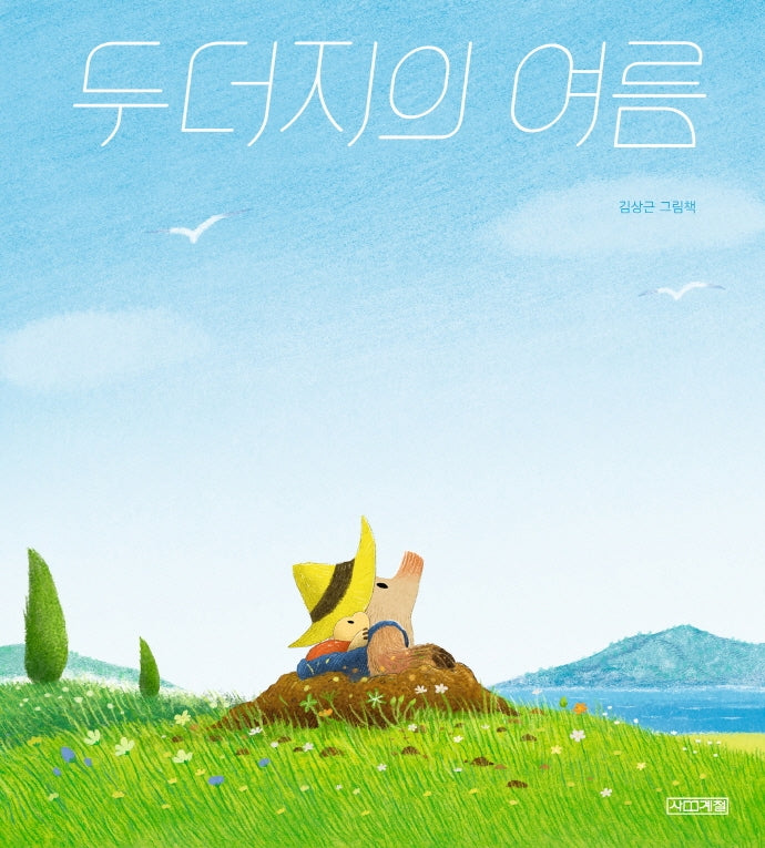 두더지의 여름(사계절 그림책)(양장본 Hardcover)