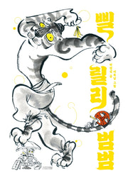 삘릴리 범범(사계절 그림책)(양장본 Hardcover)