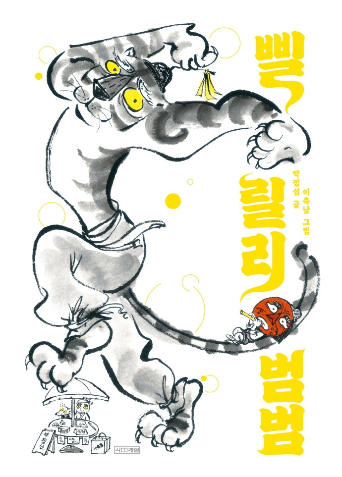 삘릴리 범범(사계절 그림책)(양장본 Hardcover)