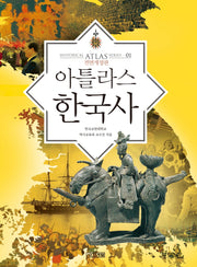 아틀라스 한국사(2판)(HISTORICAL ATLAS SERIES 1)