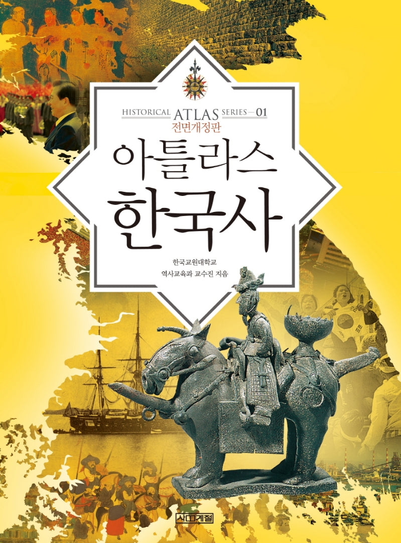 아틀라스 한국사(2판)(HISTORICAL ATLAS SERIES 1)