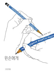 왼손에게(Dear 그림책)(양장본 Hardcover)