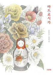 마트료시카(Dear 그림책)(양장본 Hardcover)