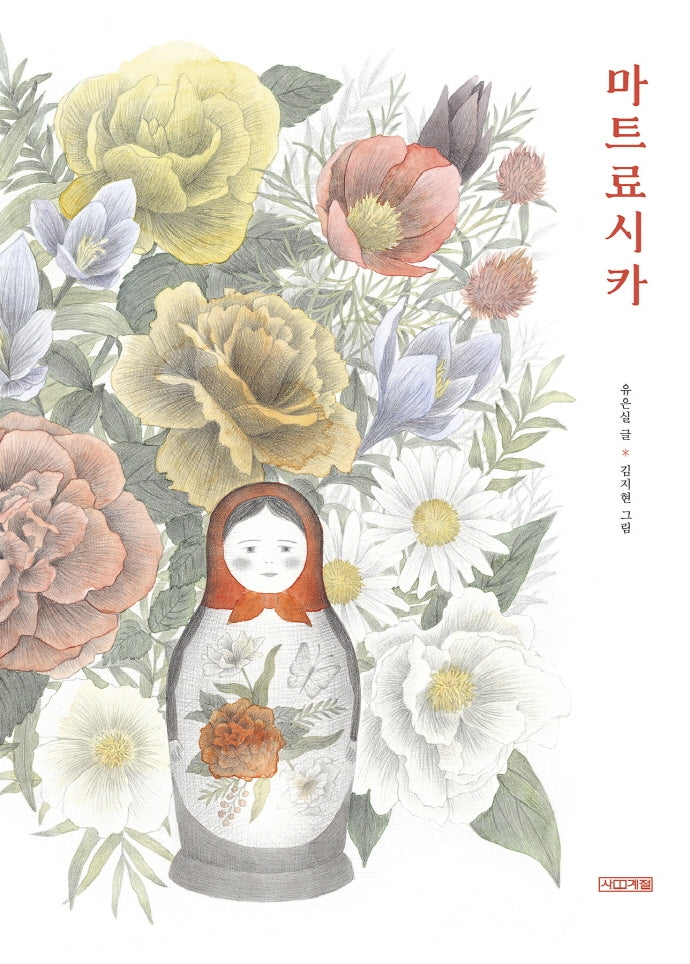 마트료시카(Dear 그림책)(양장본 Hardcover)