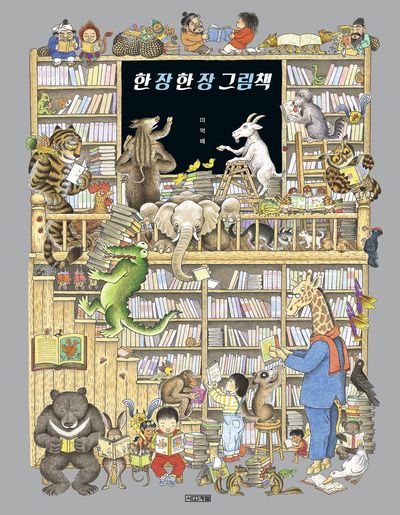 한 장 한 장 그림책(사계절 그림책)(양장본 Hardcover)