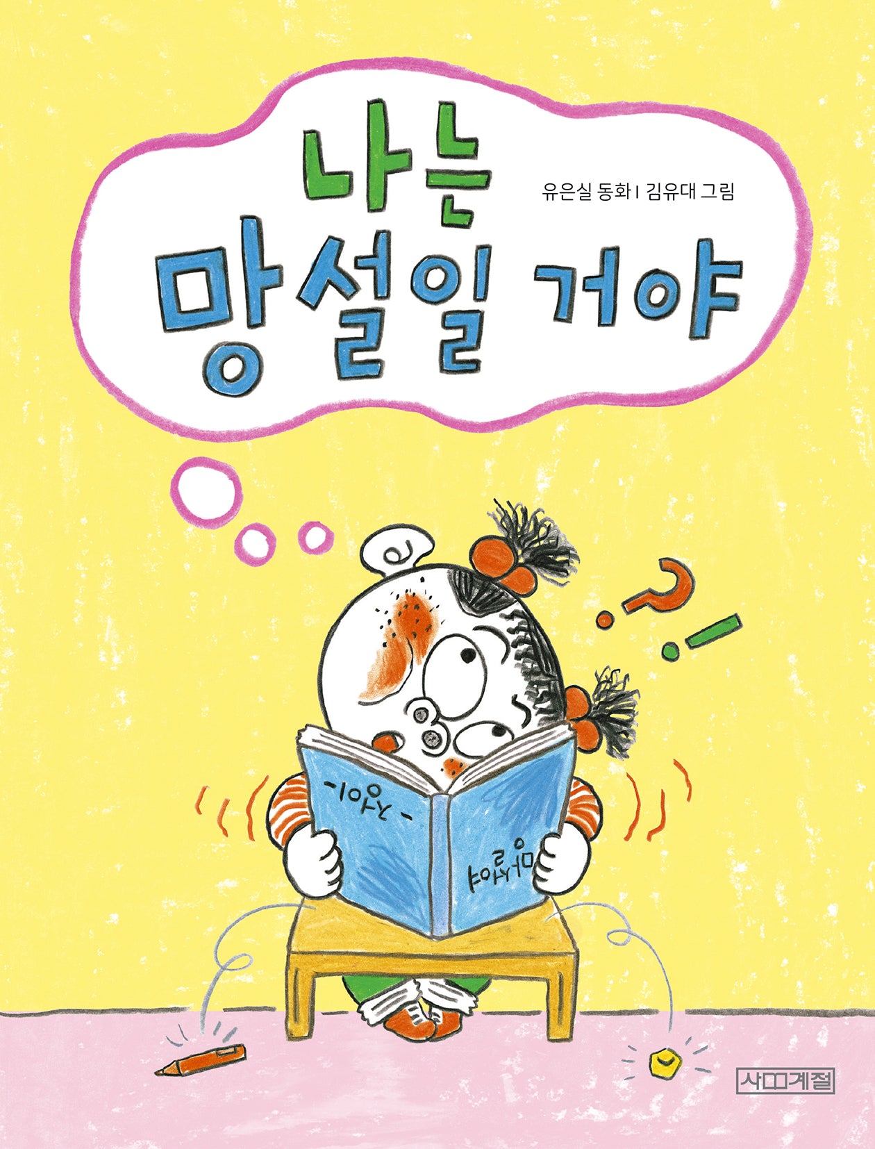나는 망설일 거야