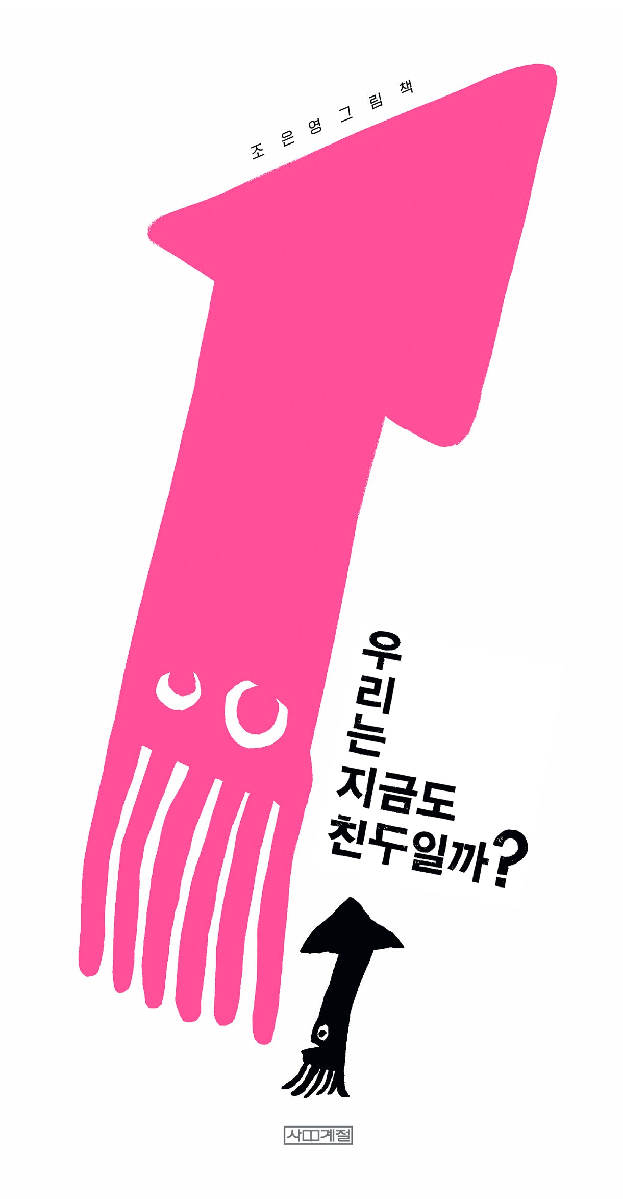 우리는 지금도 친구일까?(누드 사철 제본)(Dear 그림책)(양장본 Hardcover)