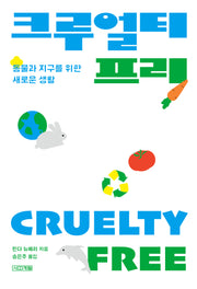 크루얼티프리