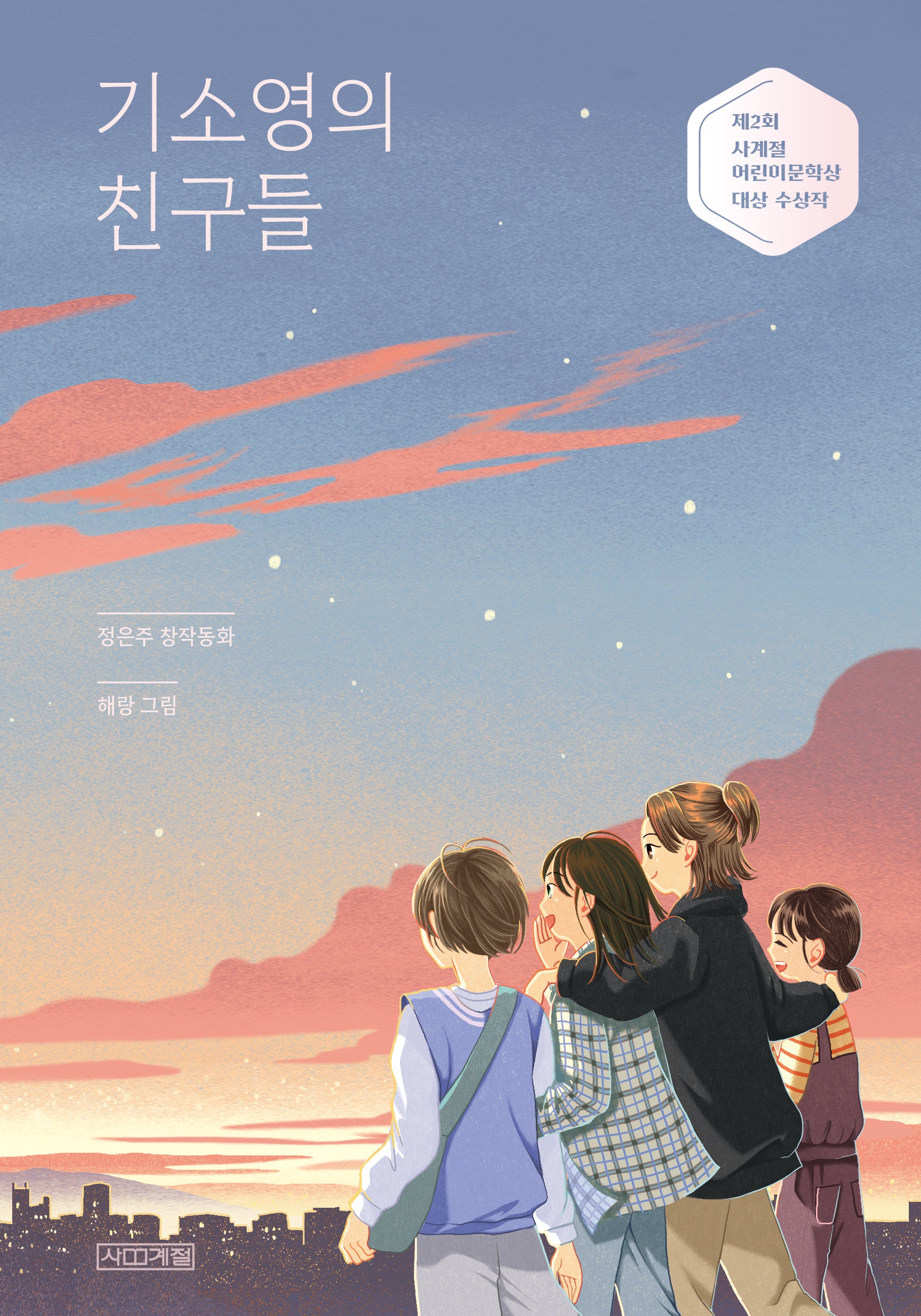 기소영의 친구들(사계절 아동문고 105)