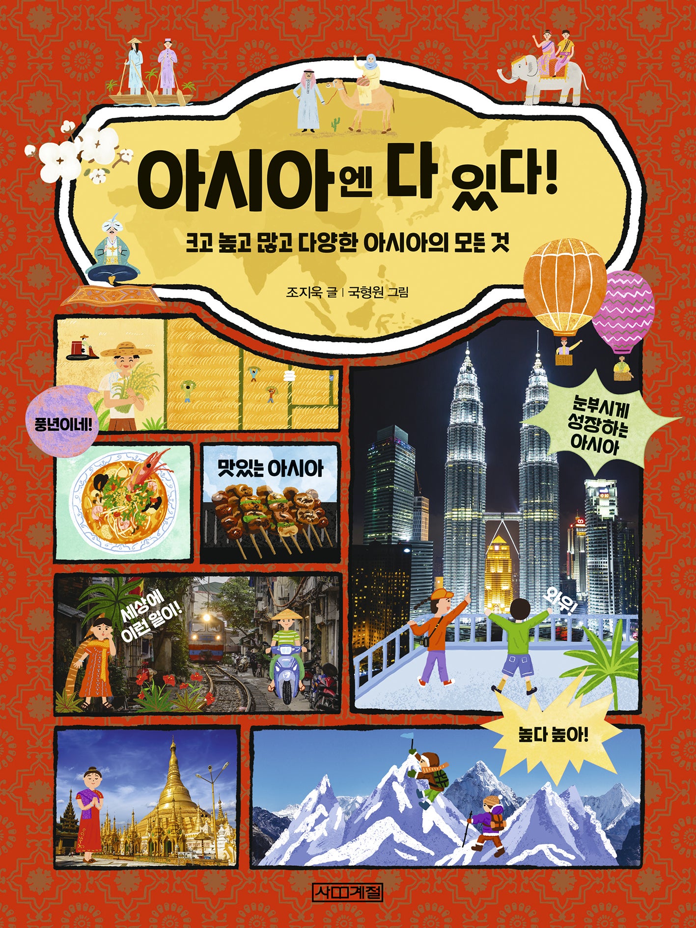 아시아엔 다 있다!(반갑다 사회야 30)