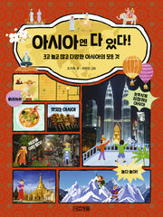 아시아엔 다 있다!(반갑다 사회야 30)
