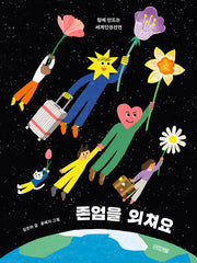 존엄을 외쳐요(양장본 Hardcover)
