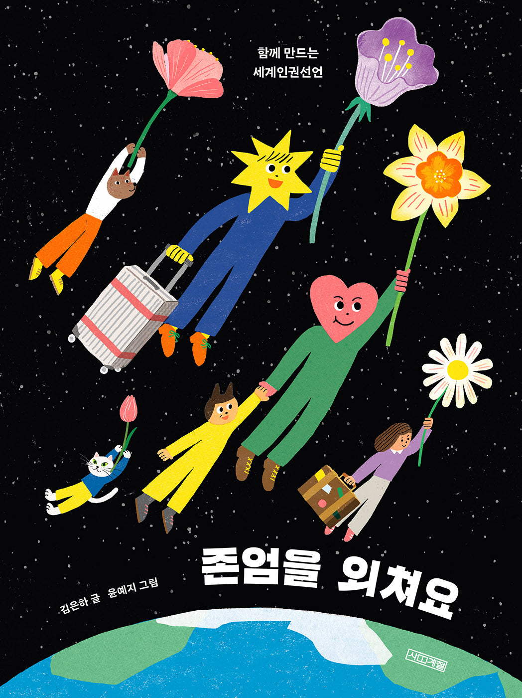 존엄을 외쳐요(양장본 Hardcover)