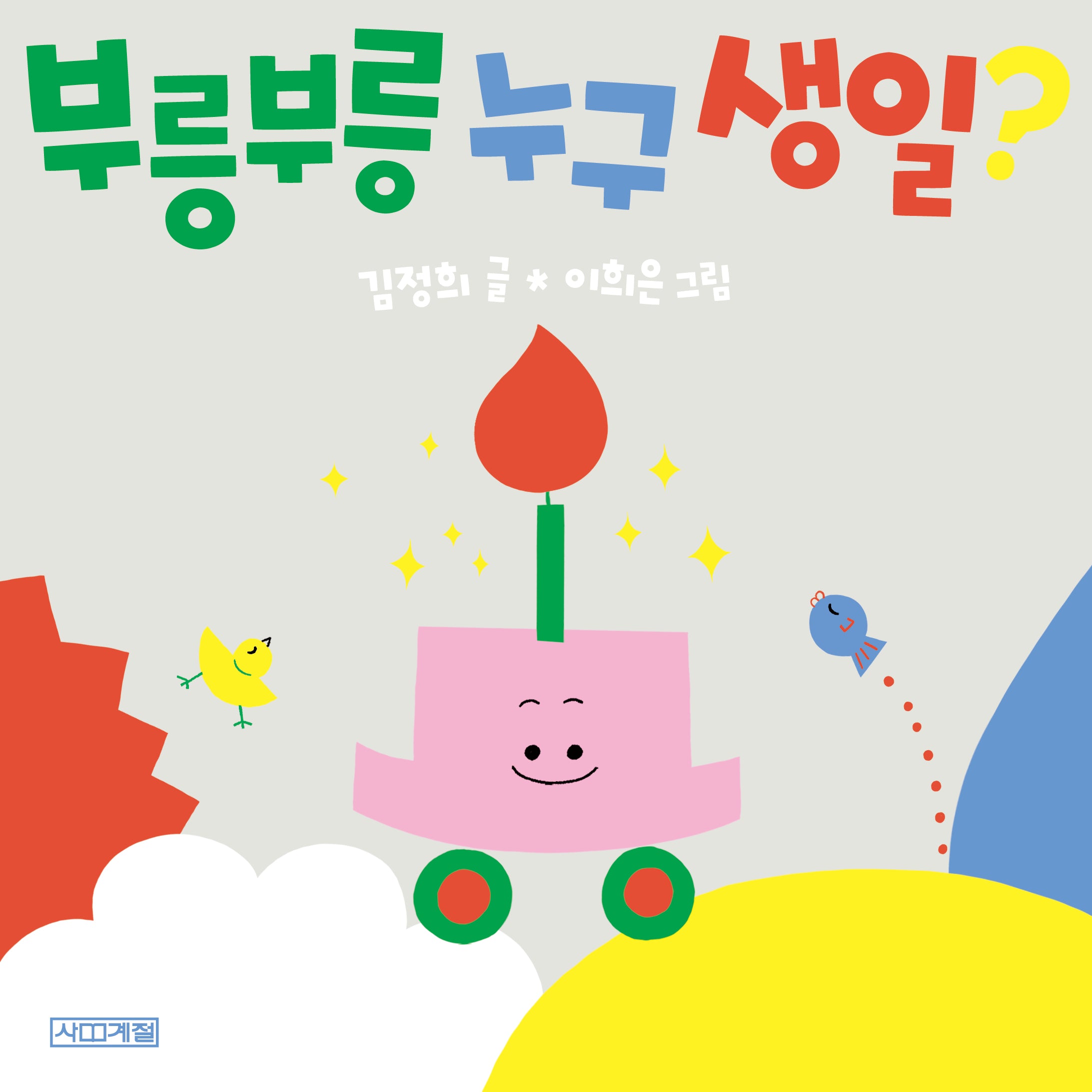 부릉부릉 누구 생일?(사계절 아기그림책 22)(보드북)