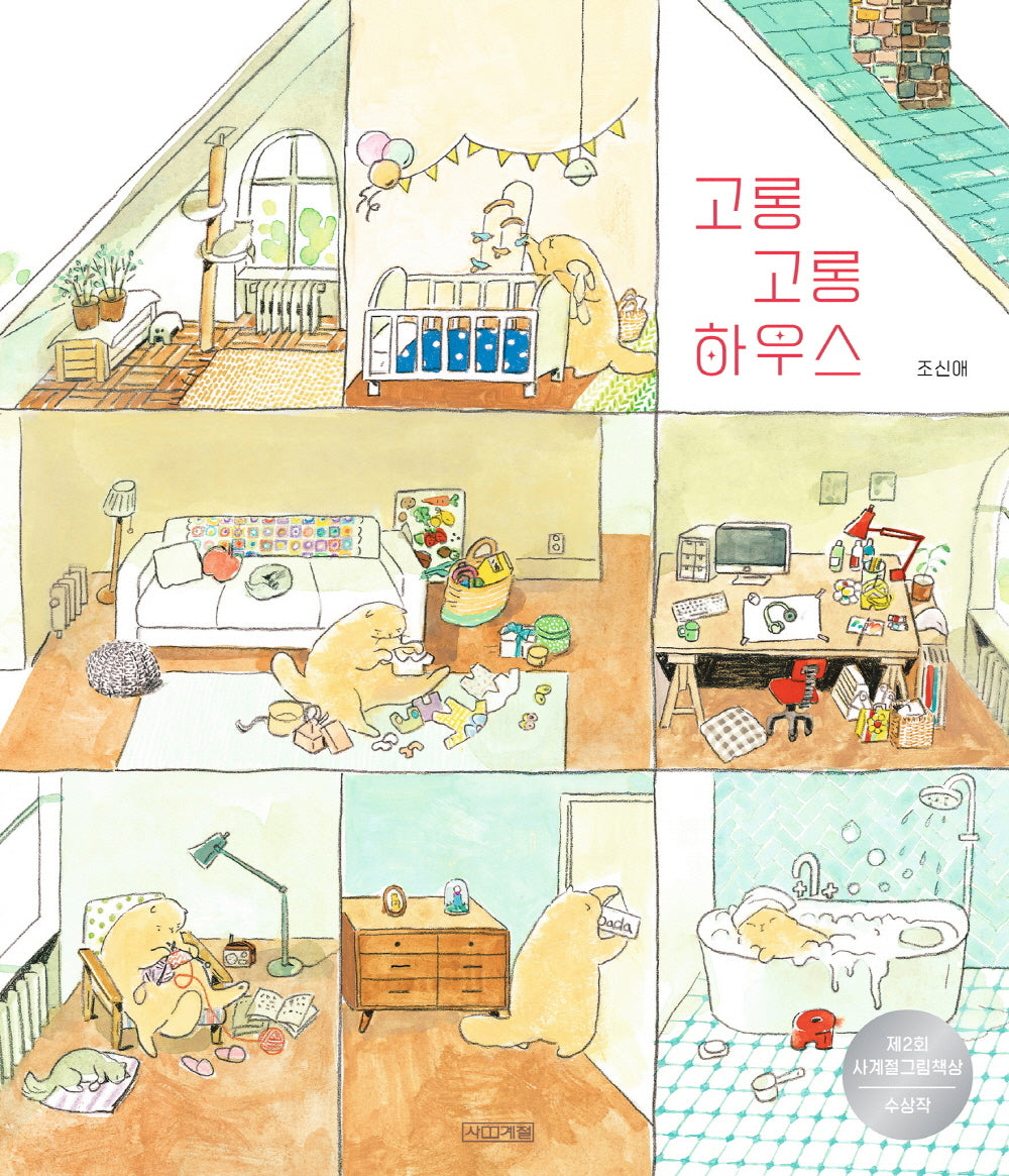 고롱고롱 하우스(사계절 그림책)(양장본 Hardcover)