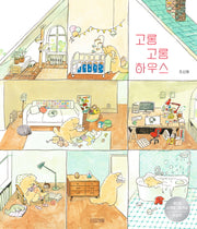 고롱고롱 하우스(사계절 그림책)(양장본 Hardcover)