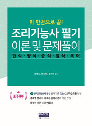 조리기능사 필기 이론 및 문제풀이(이 한권으로 끝)