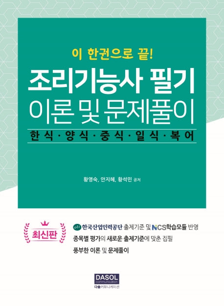 조리기능사 필기 이론 및 문제풀이(이 한권으로 끝)