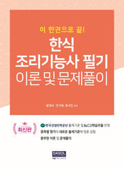 한식 조리기능사 필기 이론 및 문제풀이(이 한권으로 끝)