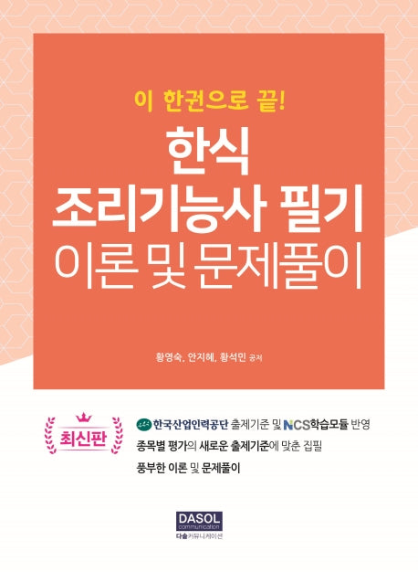 한식 조리기능사 필기 이론 및 문제풀이(이 한권으로 끝)
