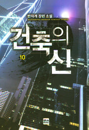 건축의 신 10