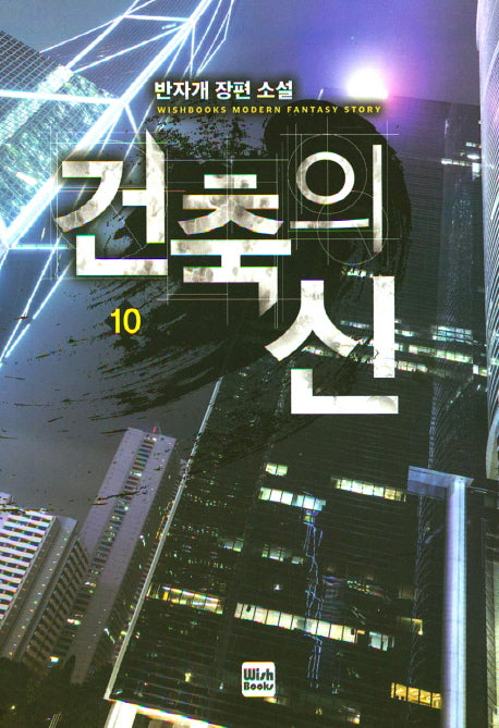 건축의 신 10