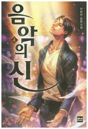 음악의 신 4