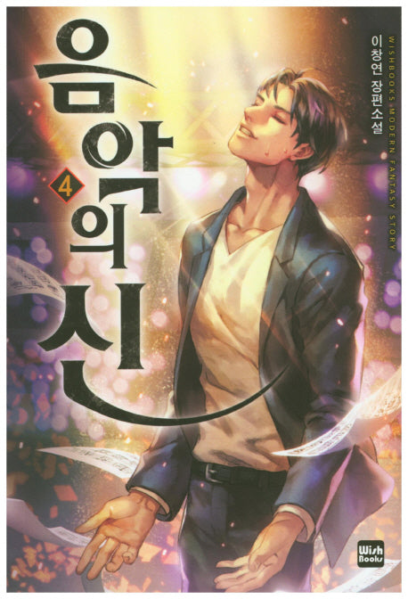 음악의 신 4