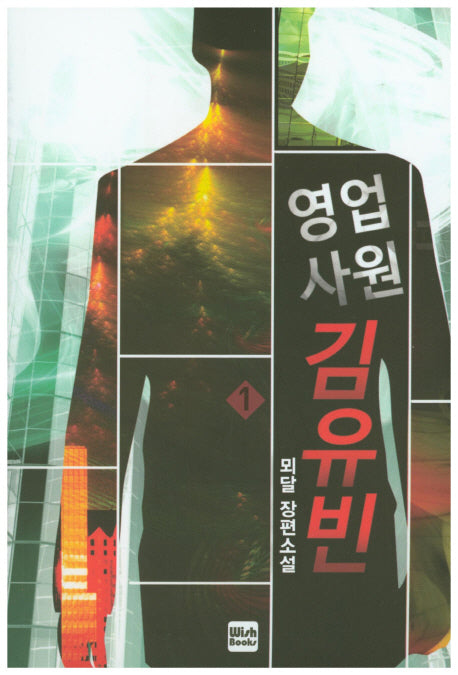영업사원 김유빈 1