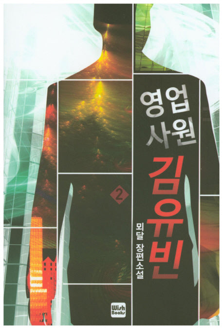 영업사원 김유빈 2