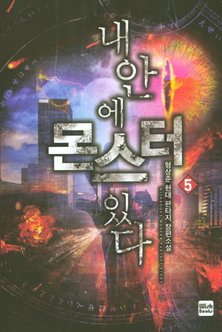 내 안에 몬스터 있다 5