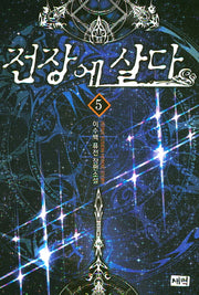 전장에 살다 5
