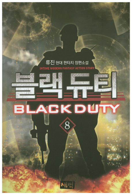 블랙 듀티 8