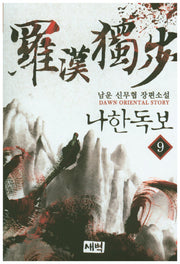 나한독보 9