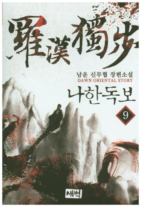 나한독보 9