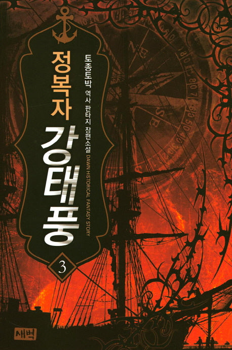정복자 강태풍 3