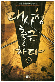 대사형 출근하다 4