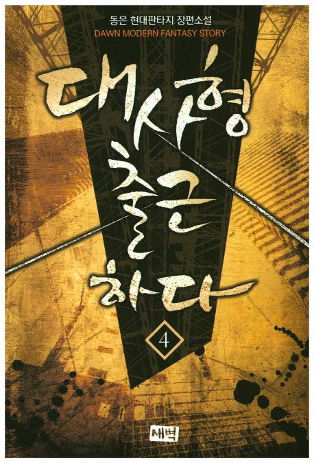 대사형 출근하다 4