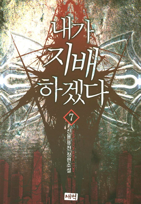 내가 지배하겠다 7