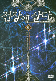 전장에 살다 6