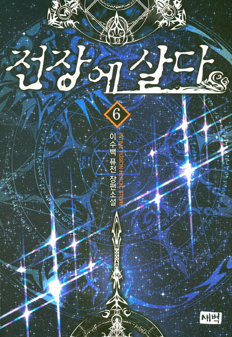 전장에 살다 6