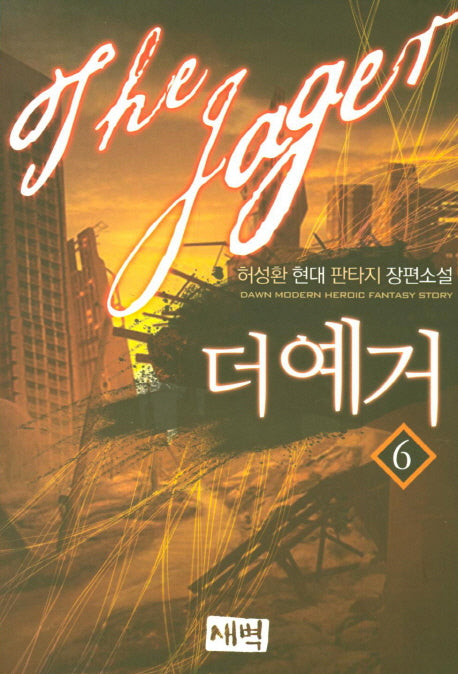 더 예거 6