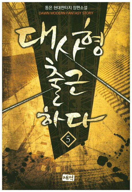 대사형 출근하다 5