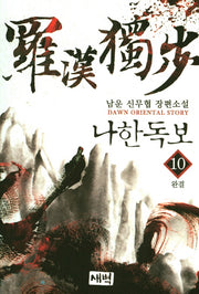 나한독보 10(완결)